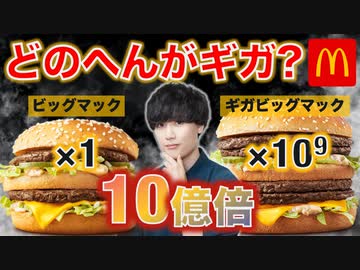 ギガビッグマックはビッグマック10億個分なんですよね？（圧）