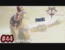 #44【テイルズオブアライズ】手を取り合う痛みと温もりを【女性実況】