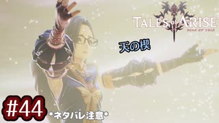 #44【テイルズオブアライズ】手を取り合う痛みと温もりを【女性実況】