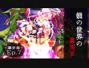 幻想怪異録 ≪悪夢篇≫　最終話 『Truth the Looking-glass Ⅲ』　【ゆっくり茶番劇】