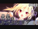 【002】冥契のルペルカリア (めいけいのるぺるかりあ)