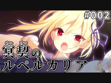 【002】冥契のルペルカリア (めいけいのるぺるかりあ)