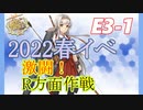 【2022春イベント】E3-1甲　前段作戦「R方面航空部隊」攻略【艦これ】