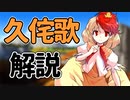【東方】「聖人君子のニワタリ神」庭渡 久侘歌を解説！