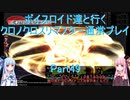 【クロノクロス】【ボイロ実況】ボイスロイド達と行くクロノクロスリマスター通常プレイ part49