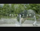 【りンご】プラトニック･ラヴ ／踊ってみた 【1周年】