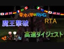 【魔王討伐RTA】 高速ダイジェスト
