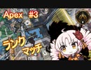 【Apex Legends】ついついPEX #3　～ランクマッチ～