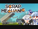 【Scrap Mechanic】メカニックになりたい！ その6