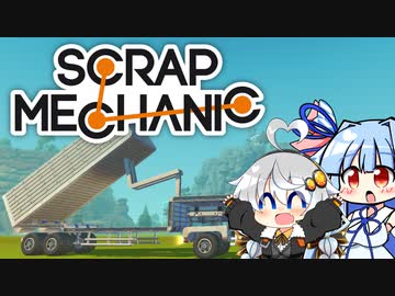 【Scrap Mechanic】メカニックになりたい！ その6