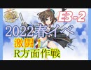 【2022春イベント】E3-2甲　前段作戦「R方面航空部隊」攻略【艦これ】