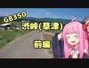 【VOICEROID車載】GB350渋峠(草津)ツーリング前編