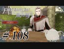 【実況】滑舌怪しくファイアーエムブレム風花雪月 Part108