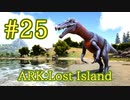 【ARK Lost Island】水陸両用、スタン攻撃もできるバリオニクスをテイム！ 【Part25】【実況】