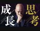 【成長する人の思考回路】考え方次第で人生はガラリと変わる