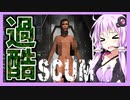 【ボイスロイド実況】全裸になれる！？過酷な世界のゾンビサバイバル！【SCUM#1】