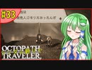 ランダム封印縛りでオクトパストラベラー#33【ゆっくり実況】