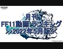 月刊 FF11動画 ランキング　2022年5月版