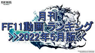 月刊 FF11動画 ランキング　2022年5月版