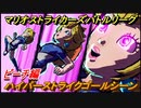 マリオストライカーズ　ハイパーストライクゴールシーン　ピーチ編　＃１７　【バトルリーグ】