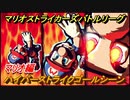 マリオストライカーズ　ハイパーストライクゴールシーン　マリオ編　＃１８　【バトルリーグ】