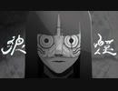 狼煙 / syudou - cover【瑛絵】