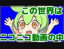 この世界がニコニコ動画の中だと気づいたずんだもん【VOICEVOX劇場】