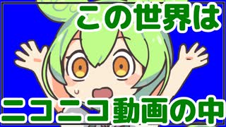 この世界がニコニコ動画の中だと気づいたずんだもん【VOICEVOX劇場】