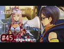 #45【テイルズオブアライズ】手を取り合う痛みと温もりを【女性実況】