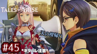 #45【テイルズオブアライズ】手を取り合う痛みと温もりを【女性実況】
