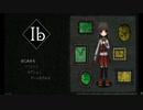 おかえり　イヴ『ib リメイク』実況プレイ part1