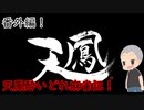 【天鳳】番外編！酔いどれ天鳳記！【麻雀】【ゲーム実況】