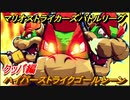 マリオストライカーズ　ハイパーストライクゴールシーン　クッパ編　＃１９　【バトルリーグ】