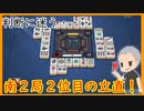 【雀魂 - じゃんたま -】攻めるか守るか！どっちなんだい！？【目指せ雀聖】【ゲーム実況】