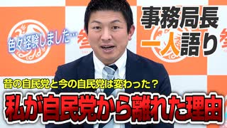 【一人語り】「自民党」昔と今で変わった？？私が自民党に入った理由と離れた理由　神谷宗幣 #017