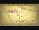 千本桜8人で歌ってみた‼️