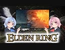 【ELDEN RING】ゆるふわ初見part16【VOICEROID実況】