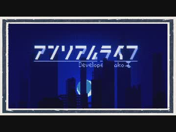 ◆アンリアルライフ　実況プレイ◆part1