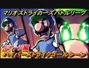 マリオストライカーズ　ハイパーストライクゴールシーン　ルイージ編　＃２０　【バトルリーグ】