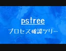 [10秒Linux]ざっくりわかる「pstree」