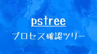 [10秒Linux]ざっくりわかる「pstree」