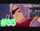 テイルズ好きによるテイルズオブアライズツッコミ多めの実況プレイpart35【ネタバレ注意】
