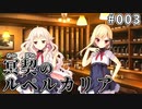 【003】冥契のルペルカリア (めいけいのるぺるかりあ)