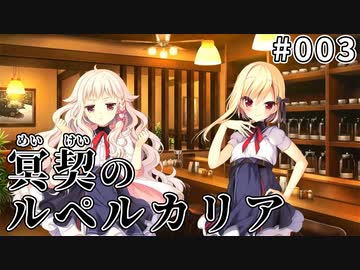 【003】冥契のルペルカリア (めいけいのるぺるかりあ)