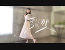 【栞】刹那プラス【踊ってみた】