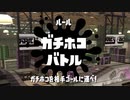 [日刊]Xにうｐ主を育てるのだpart19[スプラ2]