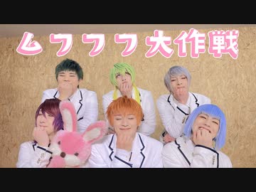 【アルスマグナ】ムフフフ大作戦【踊ってみた】オリジナル振付