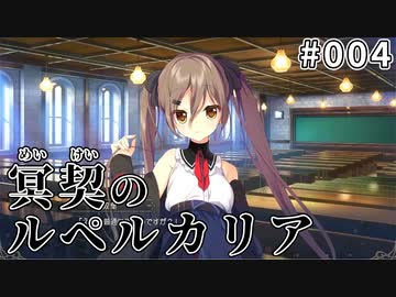 【004】冥契のルペルカリア (めいけいのるぺるかりあ)