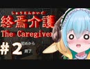 大雨の日に人の家に土足で上がりこむ介護士【終焉介護】　＃２