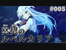 【005】冥契のルペルカリア (めいけいのるぺるかりあ)